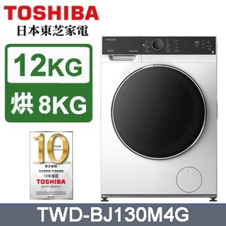 12公斤 洗脫烘 變頻 滾筒洗衣機 TWD-BJ130M4G TOSHIBA 東芝