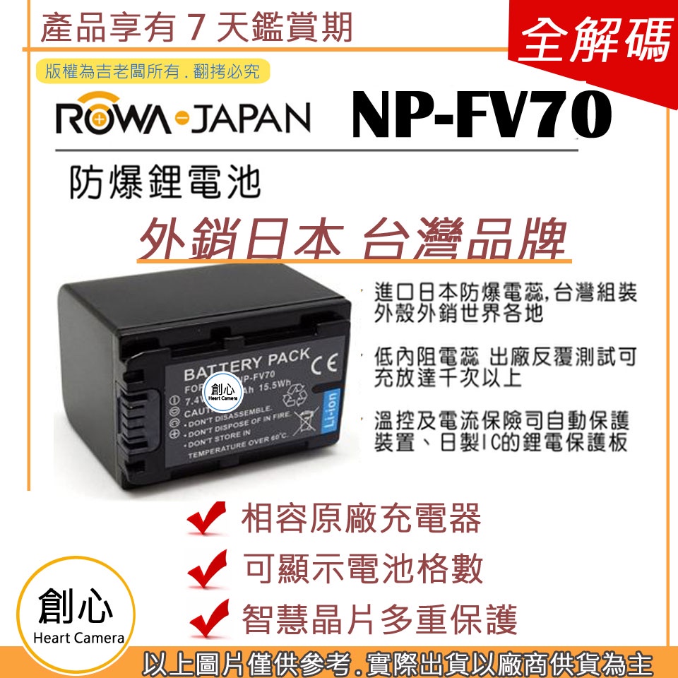 創心 ROWA 樂華 SONY NP-FV70 FV70 電池 PXW-Z90 Z90 相容原廠 全新 保固1年 破解版