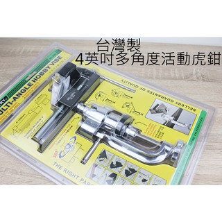 【戶外家】含稅價 臺灣製 4英吋鋁合金 多角活動虎鉗 桌上型臺虎鉗 萬向鉗 臺鉗 研磨 電子 焊接 輔助鉗 [T88]