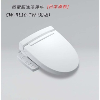 日本 INAX 伊奈 CW-RL10-TW/BW1 溫水洗淨便座【日本原裝進口】