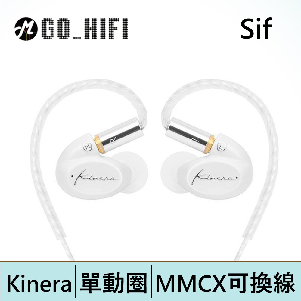 Kinera Sif 希芙 MMCX可換線耳道式耳機  | 強棒電子專賣店