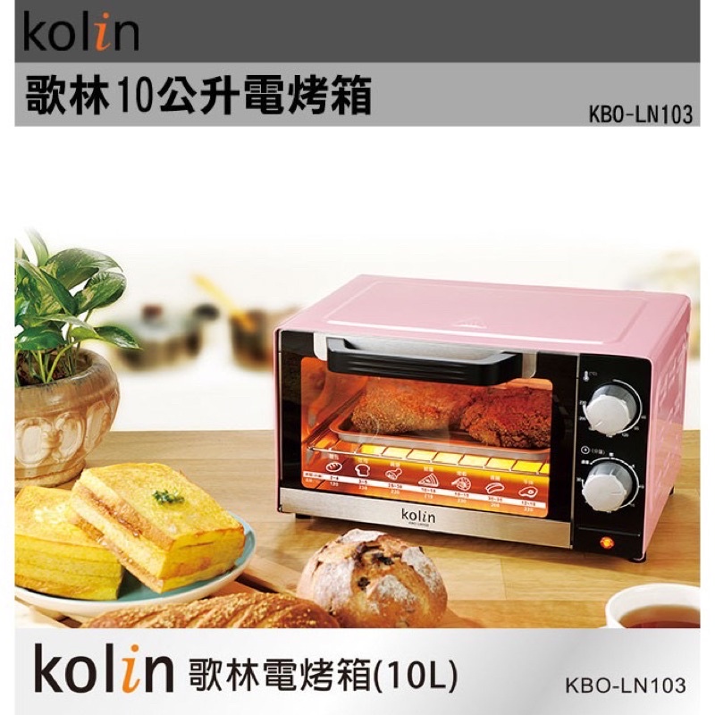 【超商免運費】Kolin 歌林 10公升 時尚 電烤箱 KBO-LN103 櫻花粉 烤箱 小烤箱