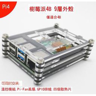 【飆機器人】樹莓派Raspberry Pi 4B 9層保護外殼