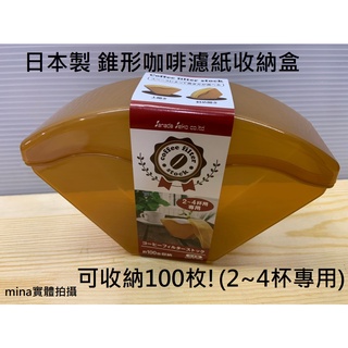 【Mina小舖】日本製 防塵咖啡濾紙收納盒 濾紙盒 可裝錐形扇形 手沖咖啡必備 咖啡用具 咖啡濾紙收納神器 臺灣現貨