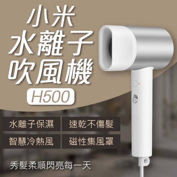 【coni shop】小米水離子吹風機 H500 台版 現貨 當天出貨 台灣公司貨 護髮 冷熱風 吹風機 美髮 110V