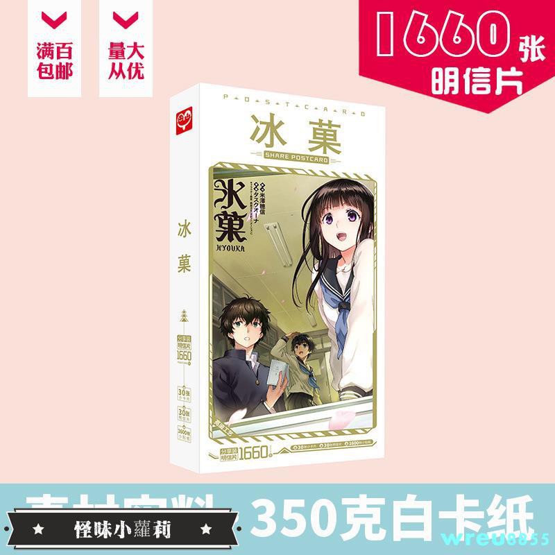 冰菓明信片盒裝1660張折木奉太郎千反田愛瑠周邊動漫卡片貼紙 小蘿莉 蝦皮購物