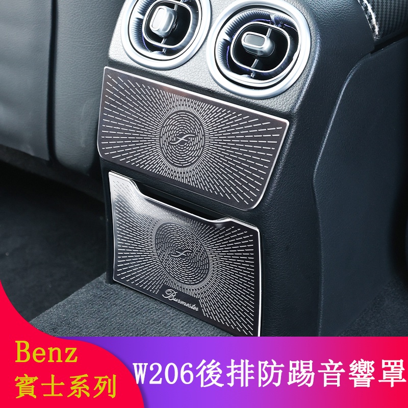 Benz賓士W206 C180 C200 C300 後排出風口罩 內裝飾貼 防踢保護貼 音響罩