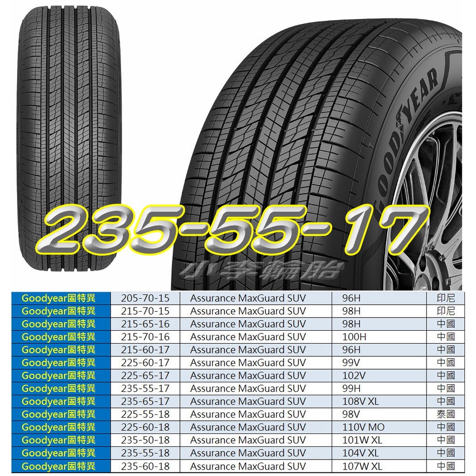 小李輪胎 GOODYEAR 固特異 AMG SUV 235-55-17 高級休旅車胎 各尺寸 規格 特價歡迎詢價