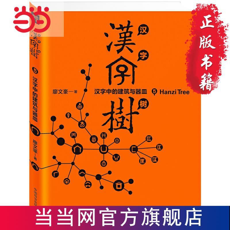 漢字樹5 漢字中的建筑與器皿當當書正版 蝦皮購物
