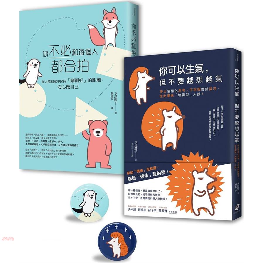 告別情緒化，安心做自己套書︰你可以生氣，但不要越想越氣＋你不必和每個人都合拍