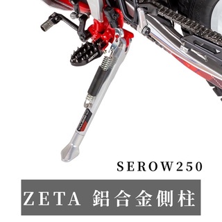 現貨 日本 ZETA 鍛造鋁合金側柱 SEROW250 XT250X 越野滑胎 曦力越野部品