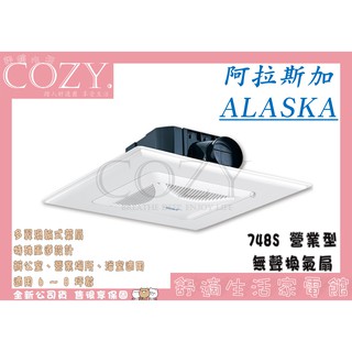 │COZY│💟全新原廠公司貨💟阿拉斯加 ALASKA 大風地 748A 營業型 大風門 輕鋼架 排風機 換氣扇 748S