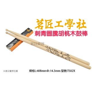 匠 isbn ts02x 北美 胡桃 刺青 彩繪 爵士鼓 電子鼓 鼓棒 臺灣製 ts-02x 【茗詮樂器】
