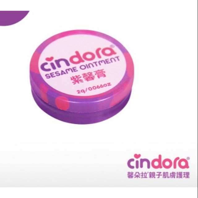 【Cindora 馨朵拉】紫馨膏2g迷你瓶 (解決皮膚問題的萬用法寶) 保證最便宜