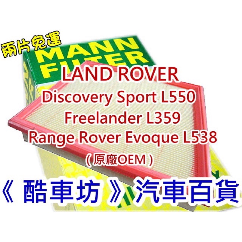 《酷車坊》MANN 原廠正廠OEM 空氣濾芯 Range Rover Evoque  L538 2.0 2.2