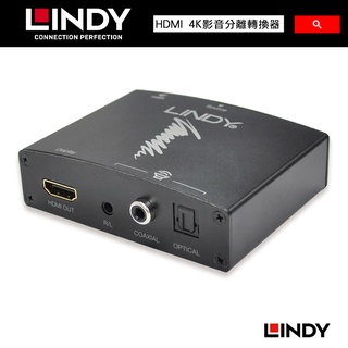 LINDY 林帝 HDMI 4K 影音分離轉換器 38167【官方展示中心】