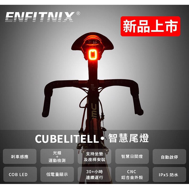 一年保固&lt;湯姆貓&gt; ENFITNIX CUBELITE II 自行車單車智慧型 尾燈 自動感應