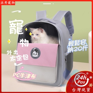 【Pet Show】 寵物外出包 貓咪背包 寵物太空包 貓咪外出包 寵物背包 太空包 貓背包 透氣大空間 寵物包 貓籠