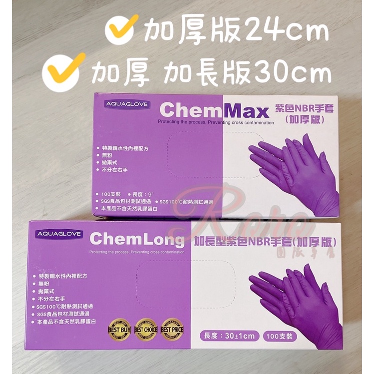 現貨｜紫色30cm加長型手套 AQUAGLOVE Chemlong NBR手套拋棄式 無粉手套食品級手套 厚款加長版