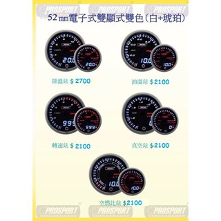 PROSPORT 52mm數位指標雙顯示 白/琥珀 水溫 油溫 渦輪 油壓 電壓 排溫 autogauge shadow
