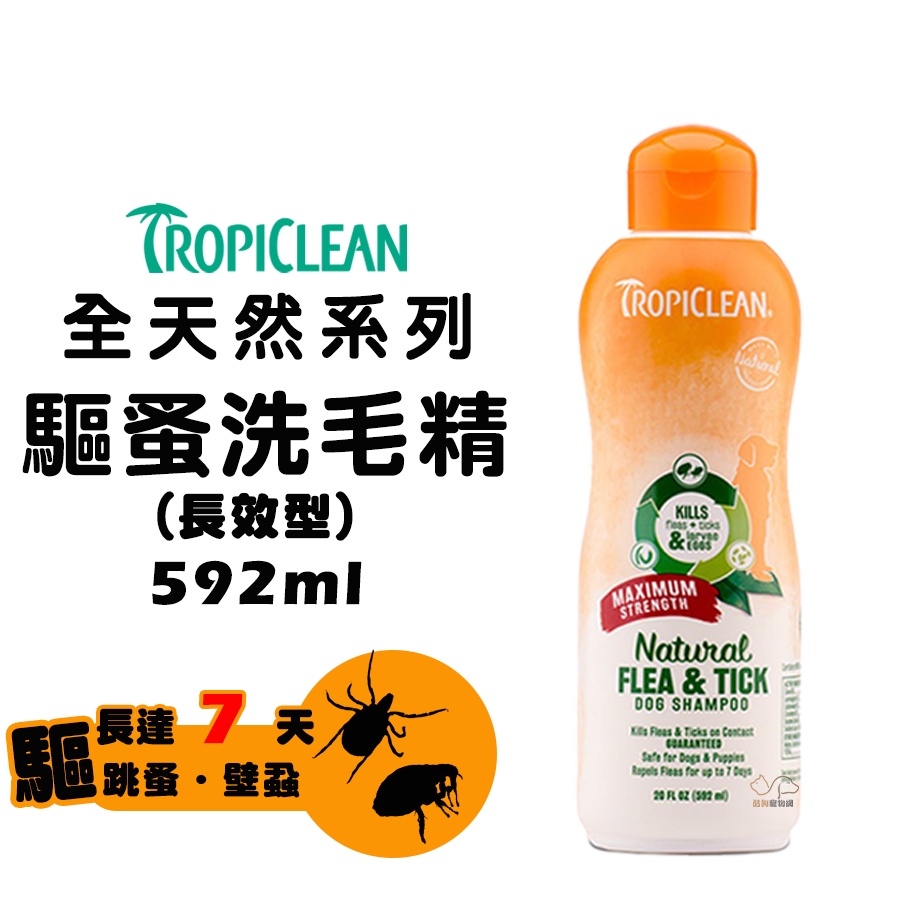 美國Tropiclean 蚤蜱逃驅蚤洗毛精(長效型) 犬貓適用 有效驅跳蚤壁蝨長達7天 驅蚤 驅壁蝨 驅離蚤 驅離壁蝨