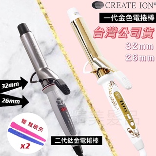 《精美髮品》🎁贈4好禮【台灣公司貨】日本 CREATE ION 日本金色法式電棒捲 鈦金捲髮棒 電棒 電捲棒 黃金捲棒