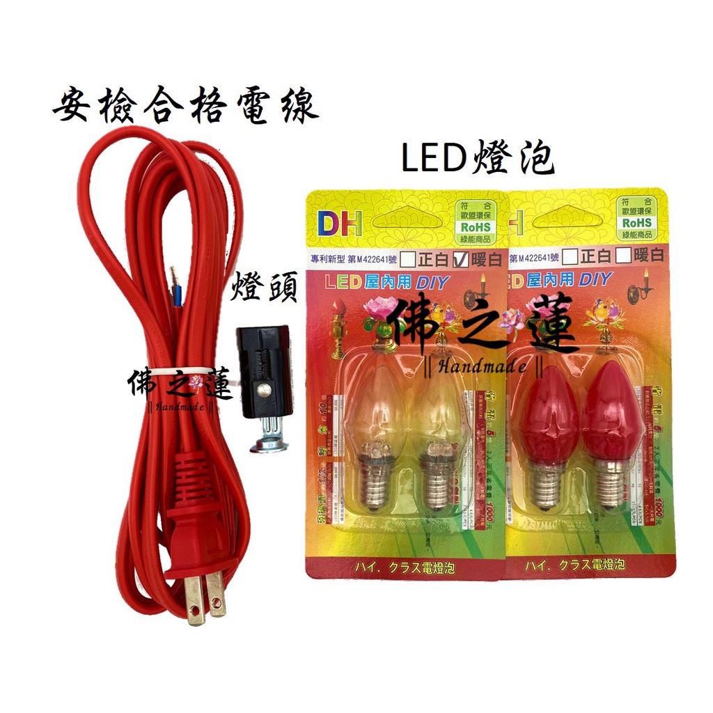 【佛之蓮】安檢合格 / 安全電線 電珠頭 LED燈泡 E12燈泡 合格電線 台灣 柑仔燈 神明燈 祖先燈 安檢電線 燈具