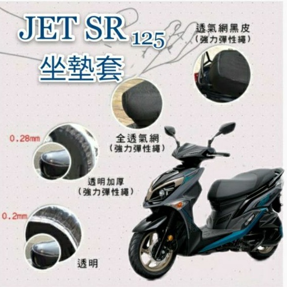 三陽 JET SR 125 JETSR 坐墊套 隔熱坐墊套 坐墊隔熱 透明坐墊套 黑皮 全網 隔熱 座墊 椅套 椅墊