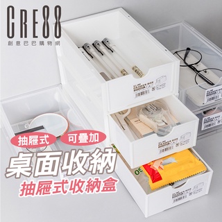 臺灣24H出貨 無印風抽屜式收納盒 桌上收納盒 可疊加 組合式 置物盒 整理盒 雜物收納【CRE88】