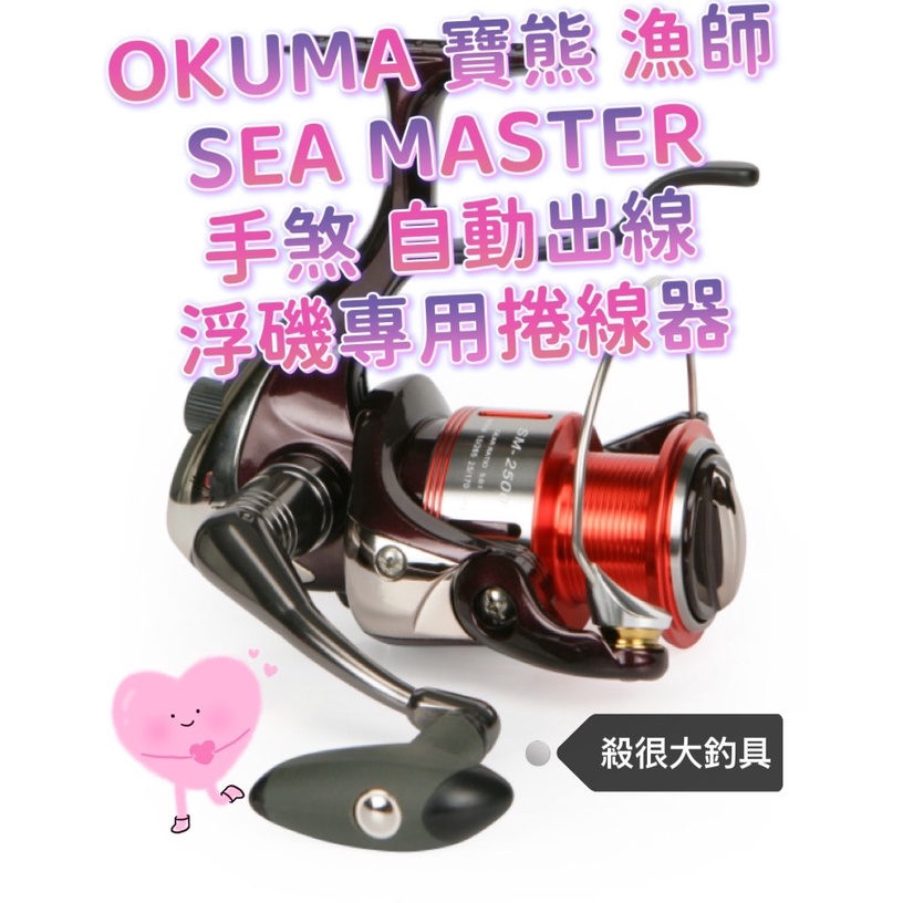 【OKUMA】現貨 寶熊 SEA MASTER 漁師 手煞 自動出線浮磯專用捲線器【殺很大釣具】
