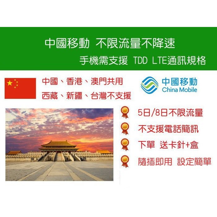 樂趣發現 中國移動中港澳三地共用 西藏 新疆不適用 5日 8日不限流量不降速上網卡 蝦皮購物