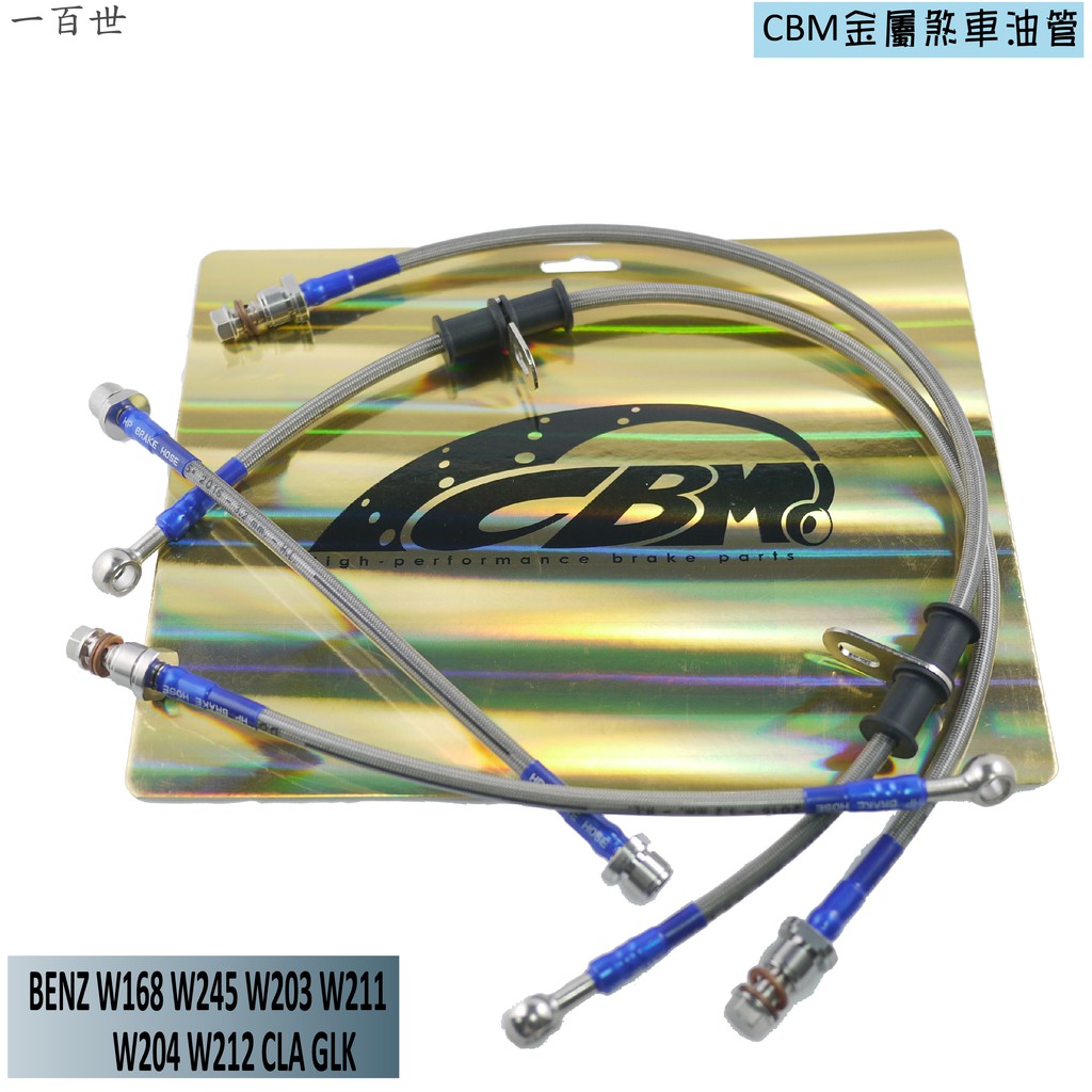CBM 金屬煞車油管 適用 BENZ W168 W245 W203 W211 W204 等 油管 客製化商品