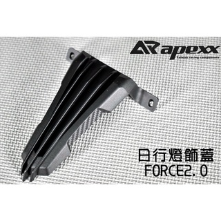 APEXX | 卡夢壓花 日行燈飾蓋 小燈飾蓋 日行燈 小燈 定位燈 飾蓋 蓋子 小燈蓋 適用於 FORCE2.0 二代