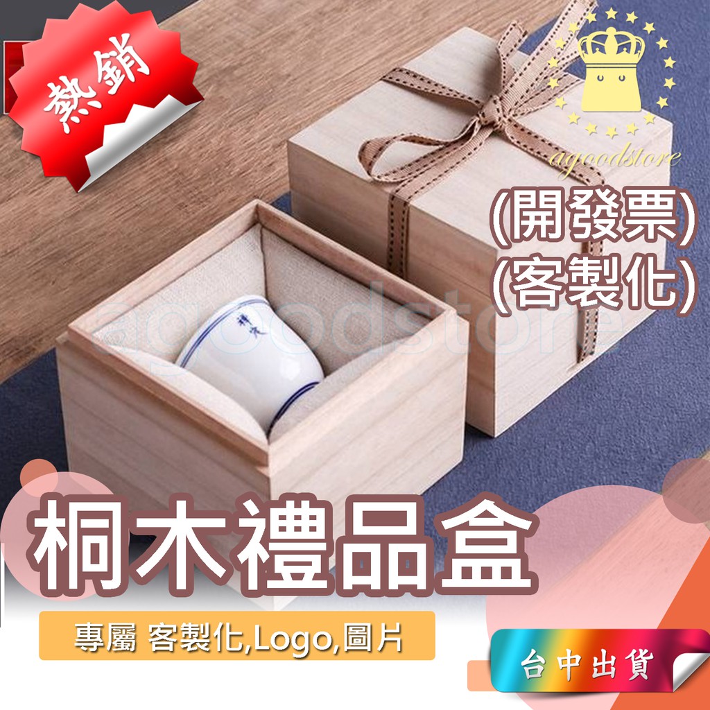 現貨台中店 客製化logo 茶杯木盒木盒包裝包裝盒正方形桐木禮品盒送禮錦盒禮盒禮物盒盒盒子 蝦皮購物