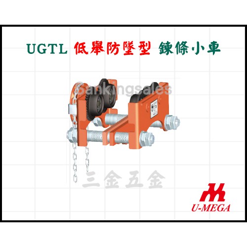 台灣製造 UM 優馬牌 UGTL 低舉防墜型 鍊條小車 小車 滑車 工字滑車 吊車 手拉滑車