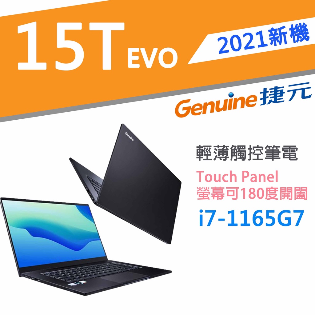 🚩含稅刷卡分6期 🚩 Genuine捷元 15T Evo筆記型電腦 (i7-1165G7/16G/512G)