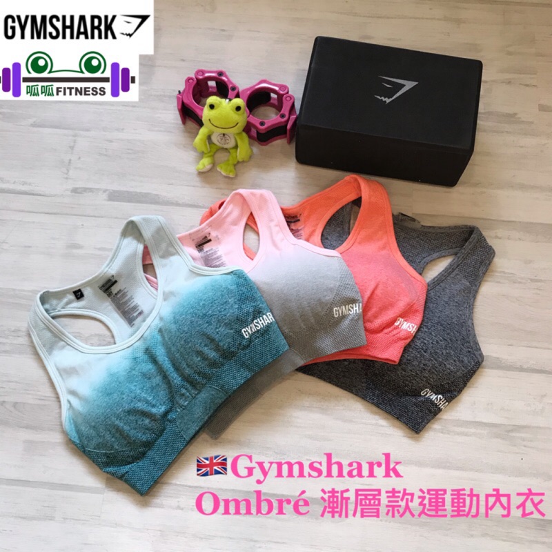 [現貨實穿照] Gymshark ombre seamless 運動內衣女款 無縫針織漸層款運動內衣