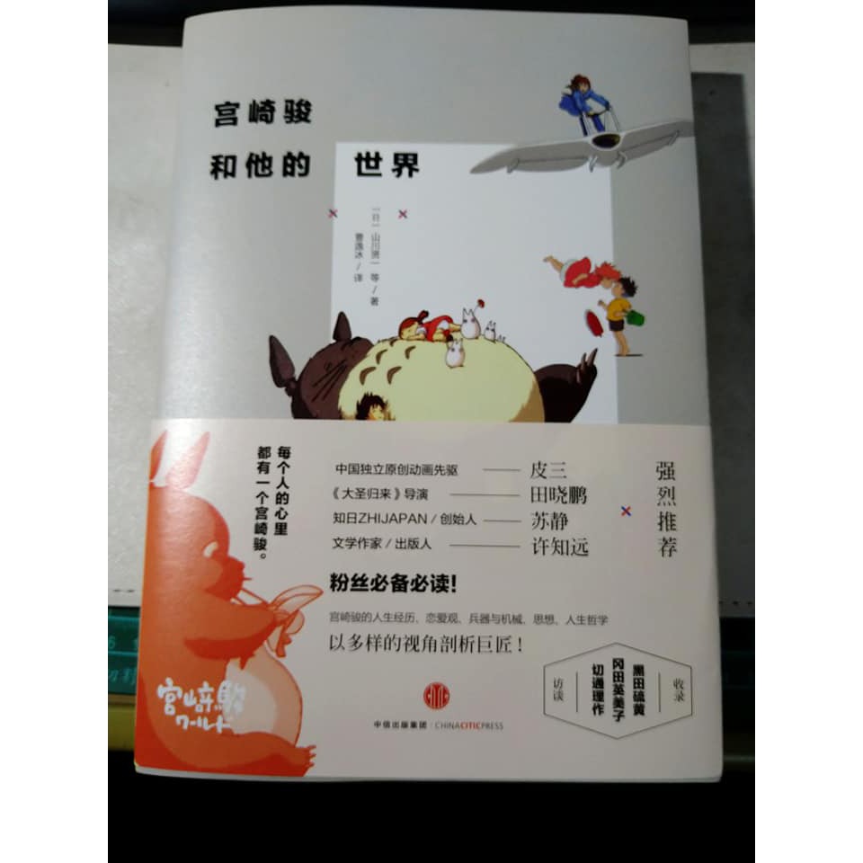 Mu小舖 宮崎駿和他的世界中信出版山川賢一二手簡體書動漫產業 蝦皮購物
