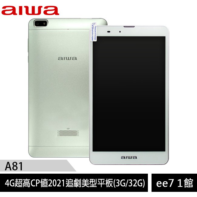 aiwa A81 (3G/32G) 4G美型2021超高CP值追劇平板~組合好禮二選一 [ee7-1]