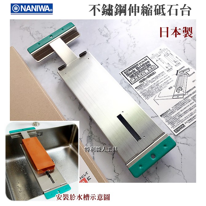特利職人 Naniwa 蝦牌不鏽鋼砥石台水槽支架材質厚實穩固高階款伸縮支架磨刀石用 蝦皮購物