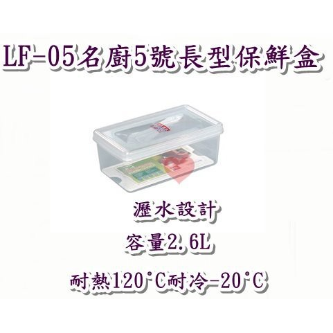 《用心生活館》台灣製造 2.6L名廚5號長型保鮮盒 尺寸24.5*14.5*9.8cm 保鮮盒收納 LF05