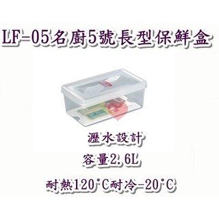 《用心生活館》臺灣製造 2.6L名廚5號長型保鮮盒 尺寸24.5*14.5*9.8cm 保鮮盒收納 LF05
