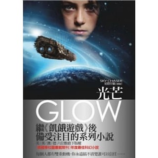 星際狩獵三部曲之一 光芒 SKY CHASERS trilogy-GLOW 小說 自行購入 近乎全新