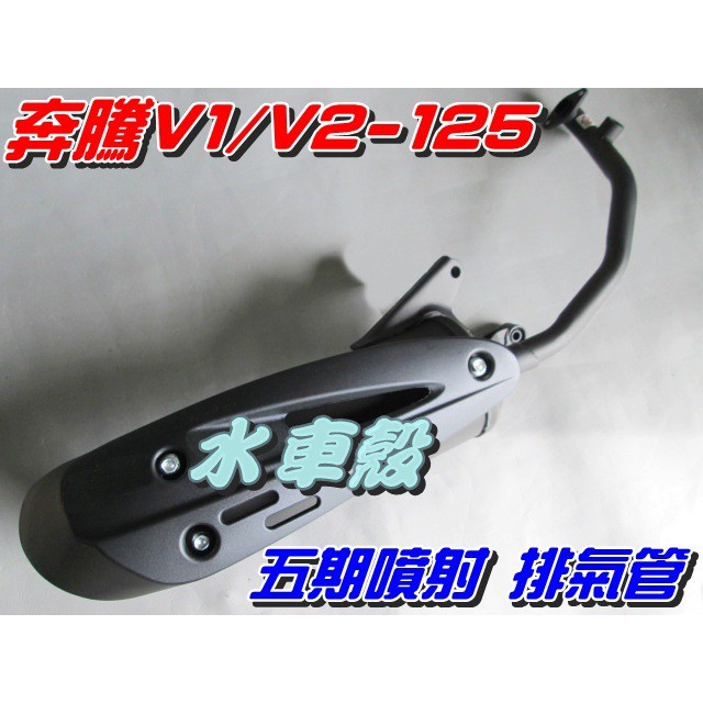 【水車殼】光陽 奔騰 V1-125 V2-125 五期噴射 含氧 排氣管 $1400元 奔騰V1 V2 附墊片 5期噴射