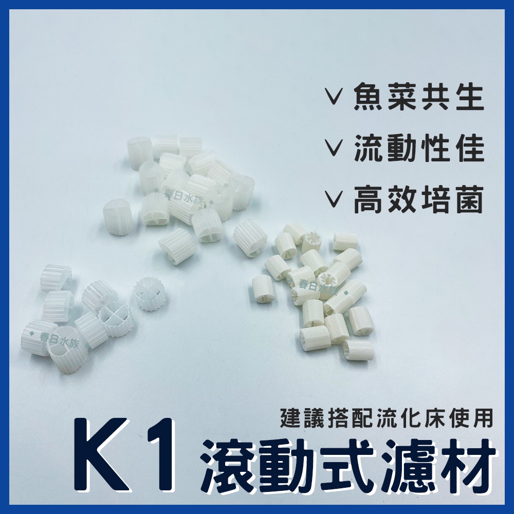 【春日水族】 K1 魚菜共生 K1-s K1-3 水產養殖 硝化菌 培菌 滾動 流化床 濾材 塑料環 魚菜共生 過濾系統