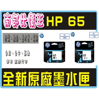 高雄 實體店面 HP 65 / hp65 原廠墨水匣 HP3720 / HP 3721/ HP3720 HP65