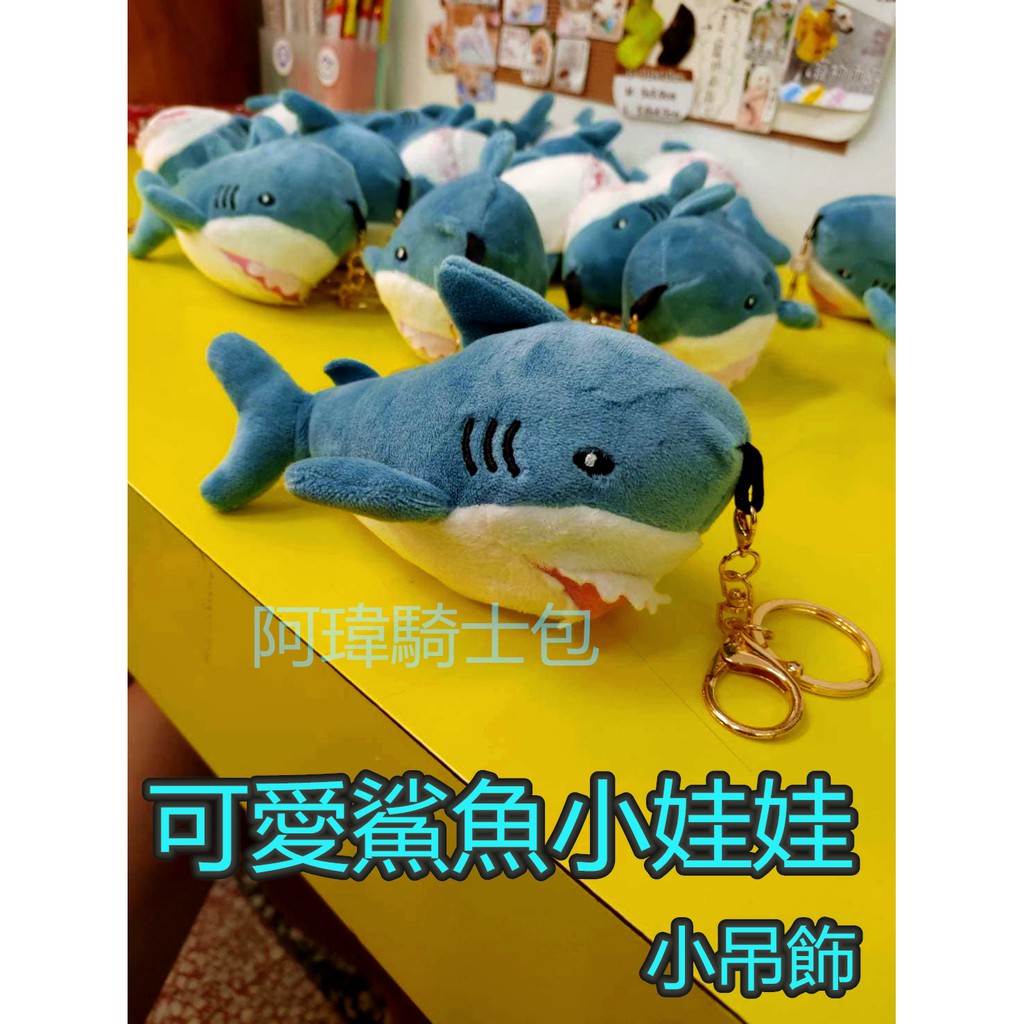 小鯊魚吊飾  小禮物 小朋友吊飾 鑰匙圈環保愛鯊魚 愛地球 鯊魚俠 絨毛玩具 玩偶 大白鯊 呆萌小鯊 飾品 吊飾 娃娃機