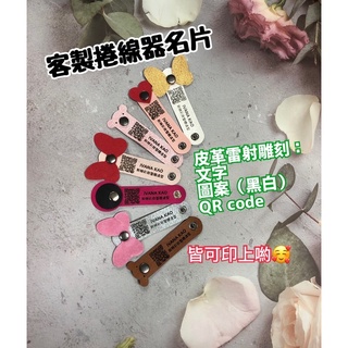 真皮革雷射雕刻❣️客製捲線器名片