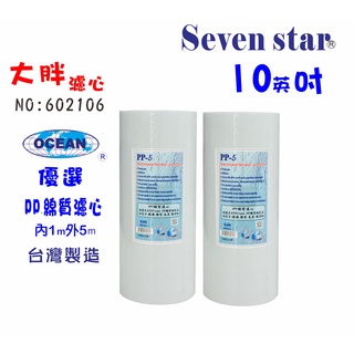 10英吋大胖PP綿質濾心.除泥除雜質.過濾器 水族養殖 貨號 602106 Seven star淨水網
