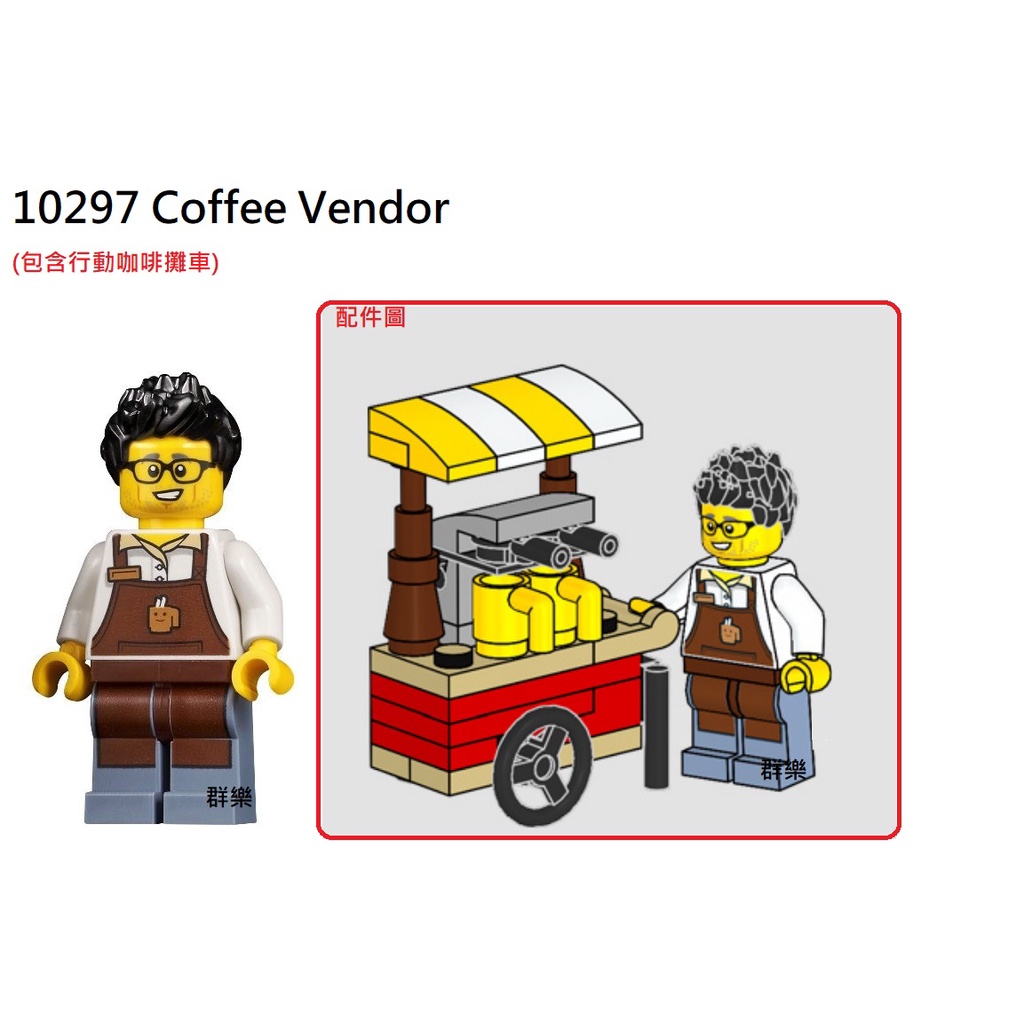 【群樂】LEGO 10297 人偶 Coffee Vendo